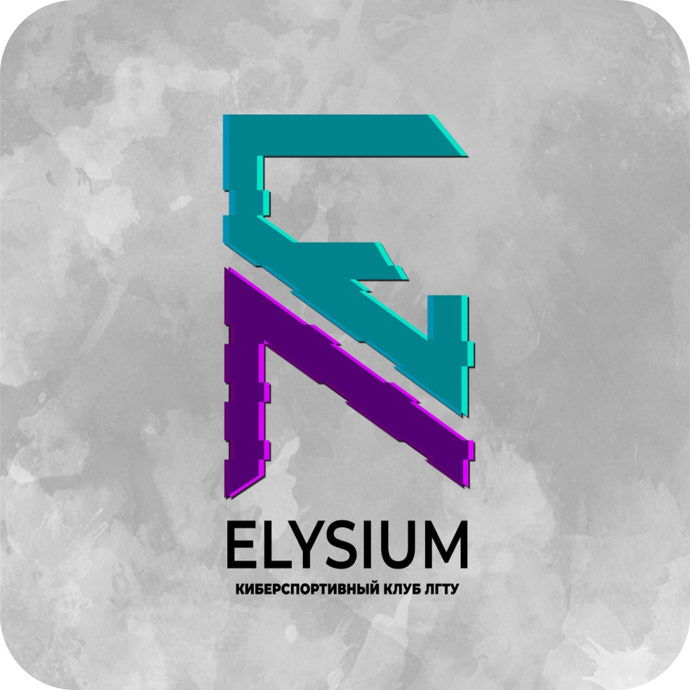 Логотип Студенческий киберспортивный клуб ЛГТУ «Элизиум»