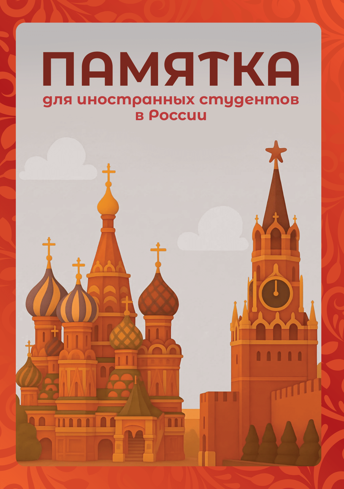 Памятка для иностранных студентов в России